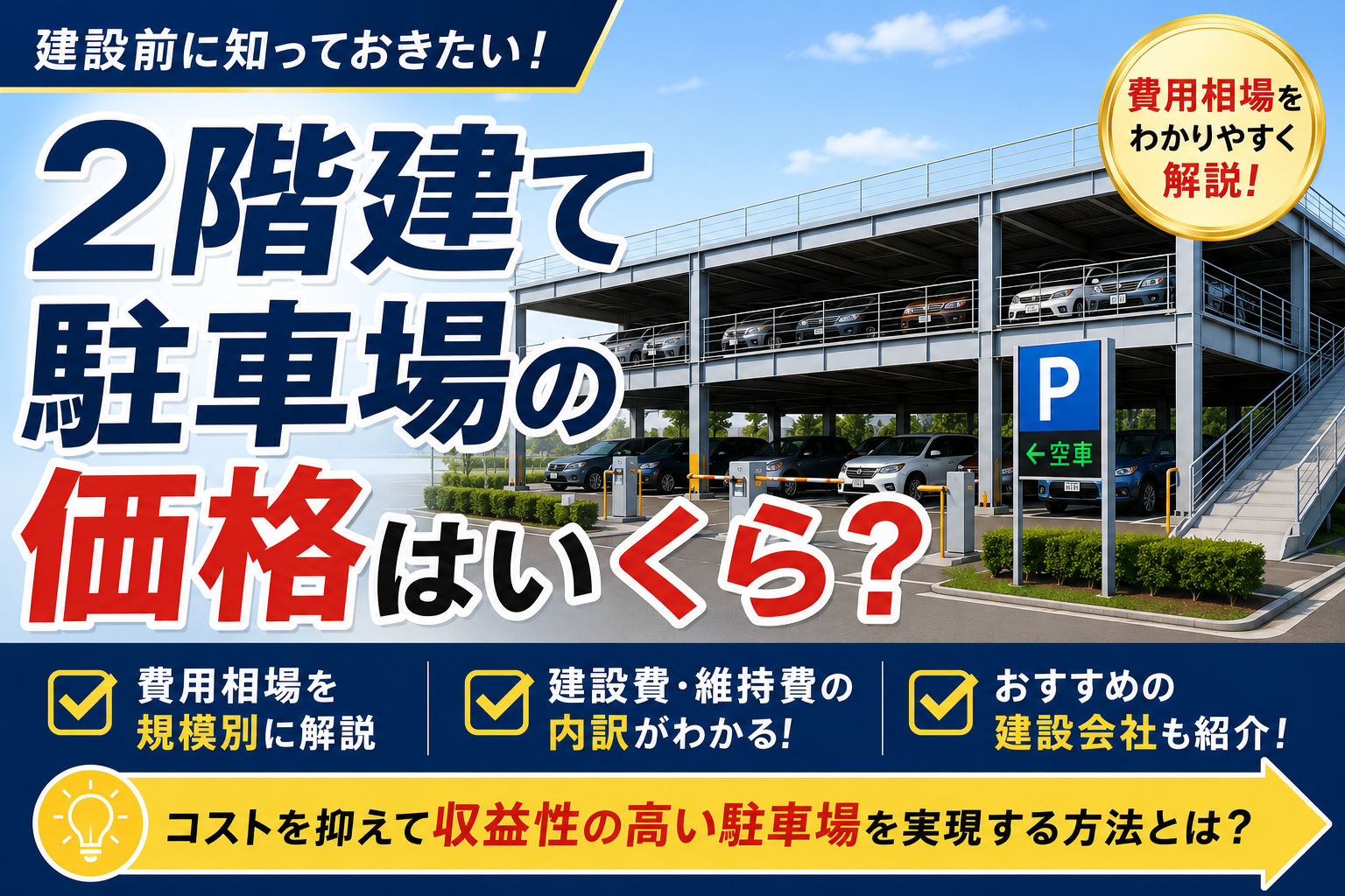 二階建て駐車場の価格