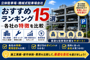 立体駐車場・機械式駐車場会社おすすめランキング15選｜各社の特徴を比較