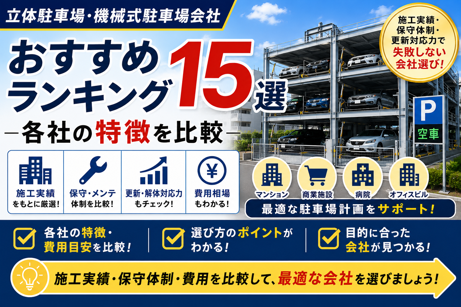 立体駐車場・機械式駐車場会社おすすめランキング15選｜各社の特徴を比較