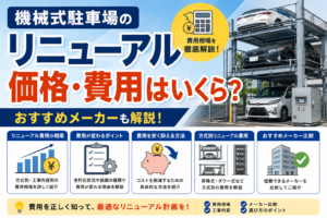 機械式駐車場のリニューアル価格・費用