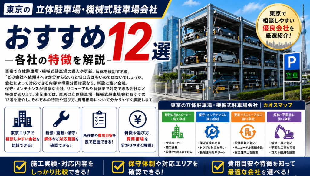東京の立体駐車場・機械式駐車場会社おすすめ12選｜各社の特徴を解説
