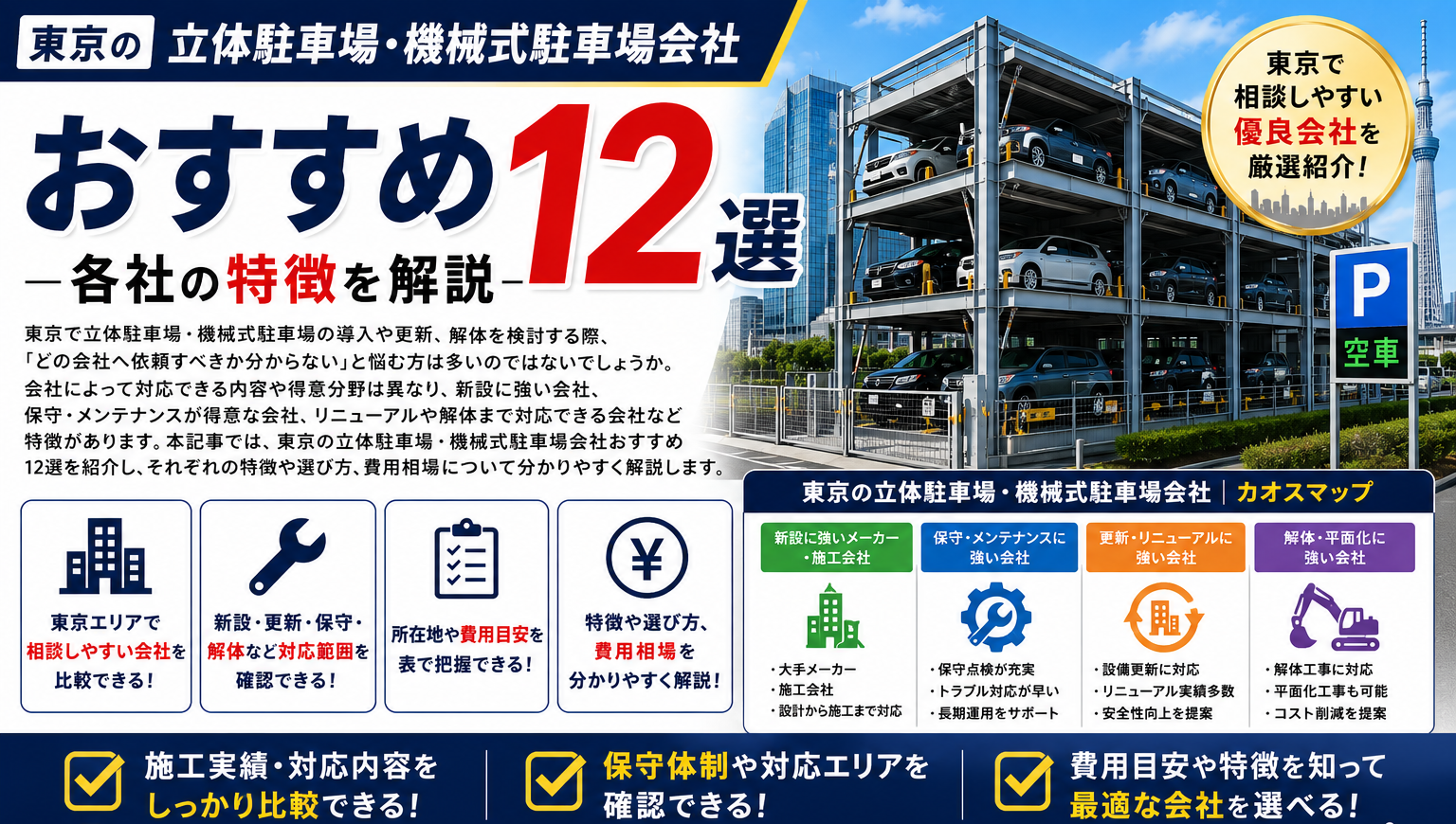 東京の立体駐車場・機械式駐車場会社おすすめ12選|各社の特徴を解説