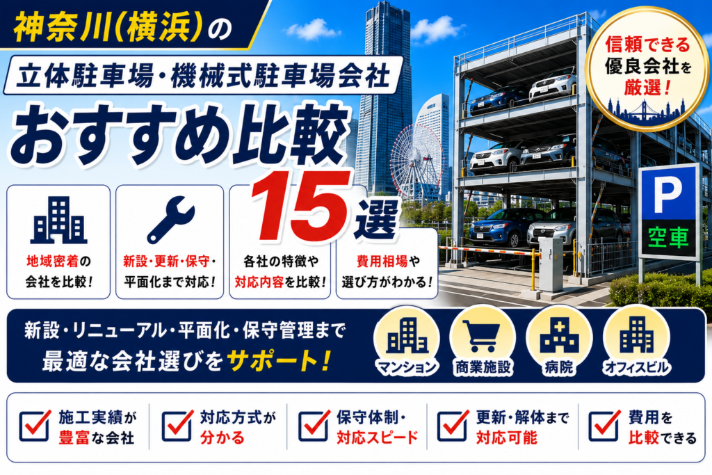 神奈川(横浜)の立体駐車場・機械式駐車場会社おすすめ比較15選