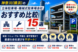 神奈川(横浜)の立体駐車場・機械式駐車場会社おすすめ比較15選