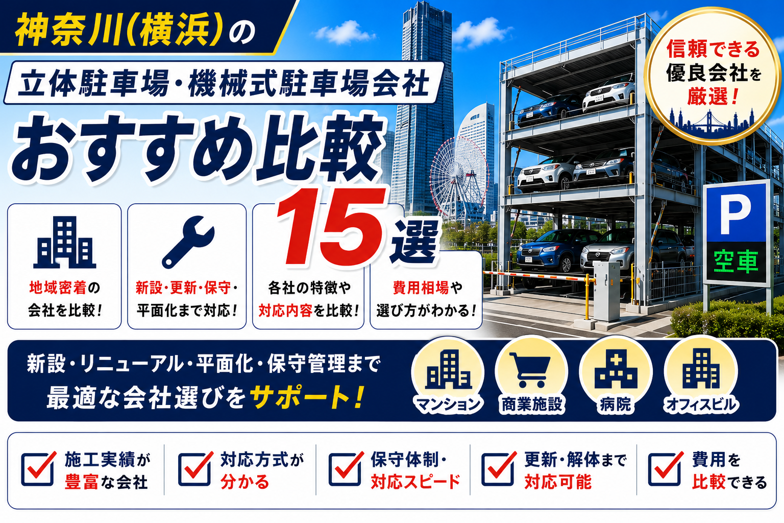 神奈川(横浜)の立体駐車場・機械式駐車場会社おすすめ比較15選