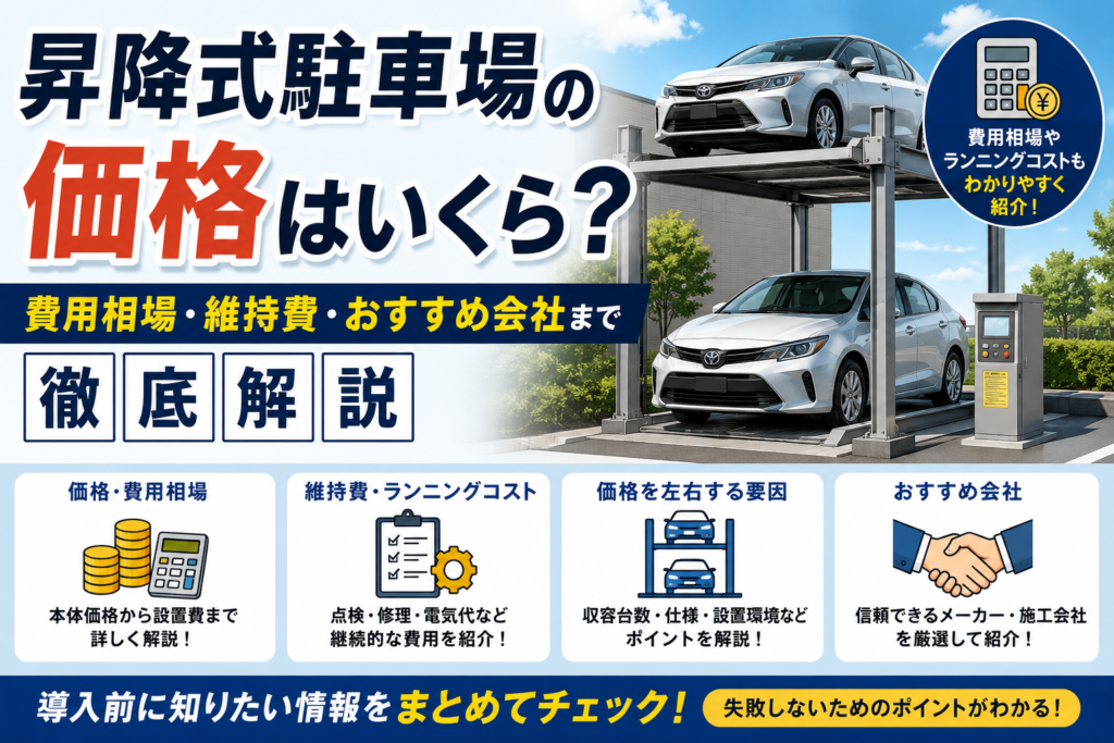 昇降式駐車場の価格はいくら？費用相場・維持費・おすすめ会社まで徹底解説