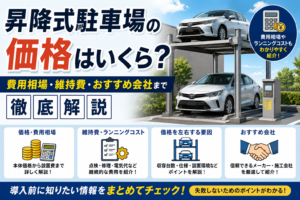 昇降式駐車場の価格はいくら？費用相場・維持費・おすすめ会社まで徹底解説