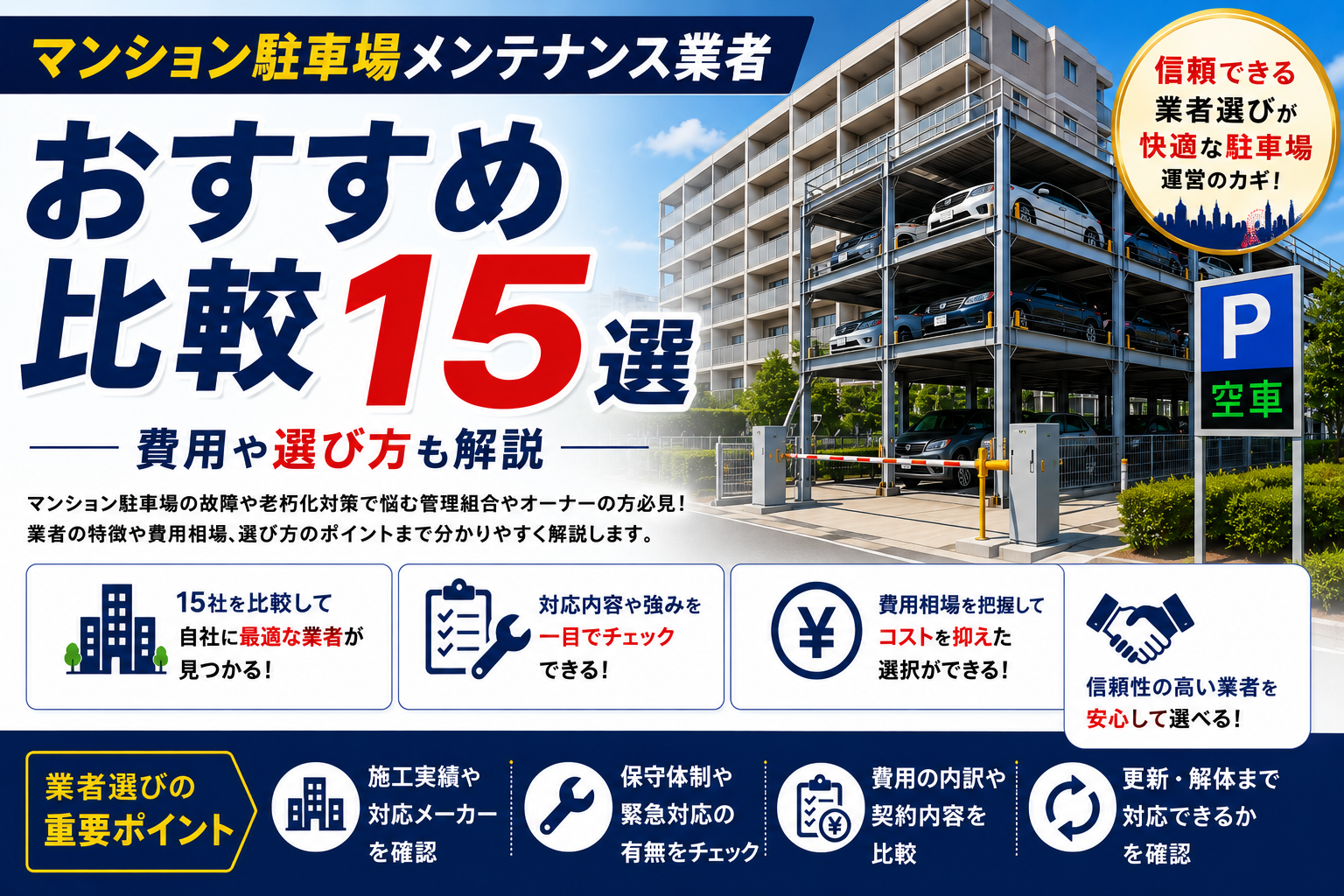 マンション駐車場メンテナンス業者おすすめ15選を比較｜費用や選び方も解説