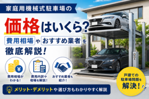 家庭用機械式駐車場の価格はいくら？費用相場やおすすめ業者を徹底解説