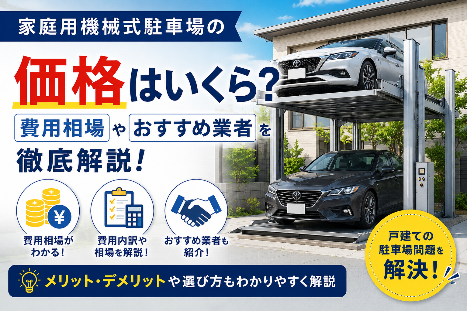 家庭用機械式駐車場の価格はいくら？費用相場やおすすめ業者を徹底解説