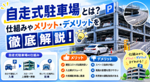 自走式駐車場とは？仕組みやメリット・デメリットを徹底解説