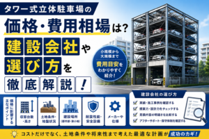 タワー式立体駐車場の価格・費用相場は？建設会社や選び方を徹底解説