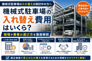 機械式駐車場の入れ替え費用はいくら？相場や業者の選び方を徹底解説