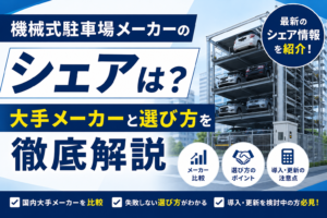 機械式駐車場メーカーのシェアは？｜大手メーカーと選び方を徹底解説