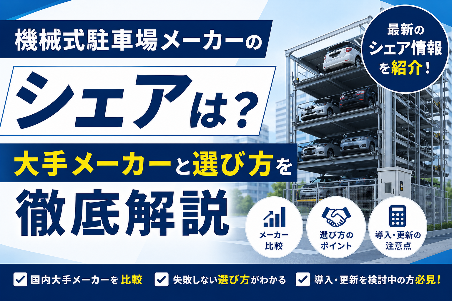 機械式駐車場メーカーのシェアは？｜大手メーカーと選び方を徹底解説