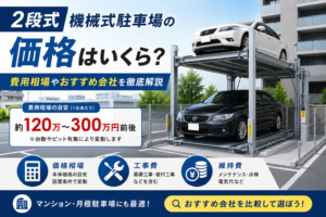 二段式機械式駐車場の価格
