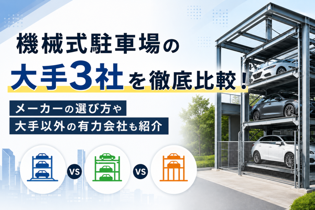 機械式駐車場の大手3社を徹底比較！メーカーの選び方や大手以外の有力会社も紹介