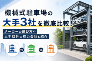 機械式駐車場の大手3社を徹底比較！メーカーの選び方や大手以外の有力会社も紹介