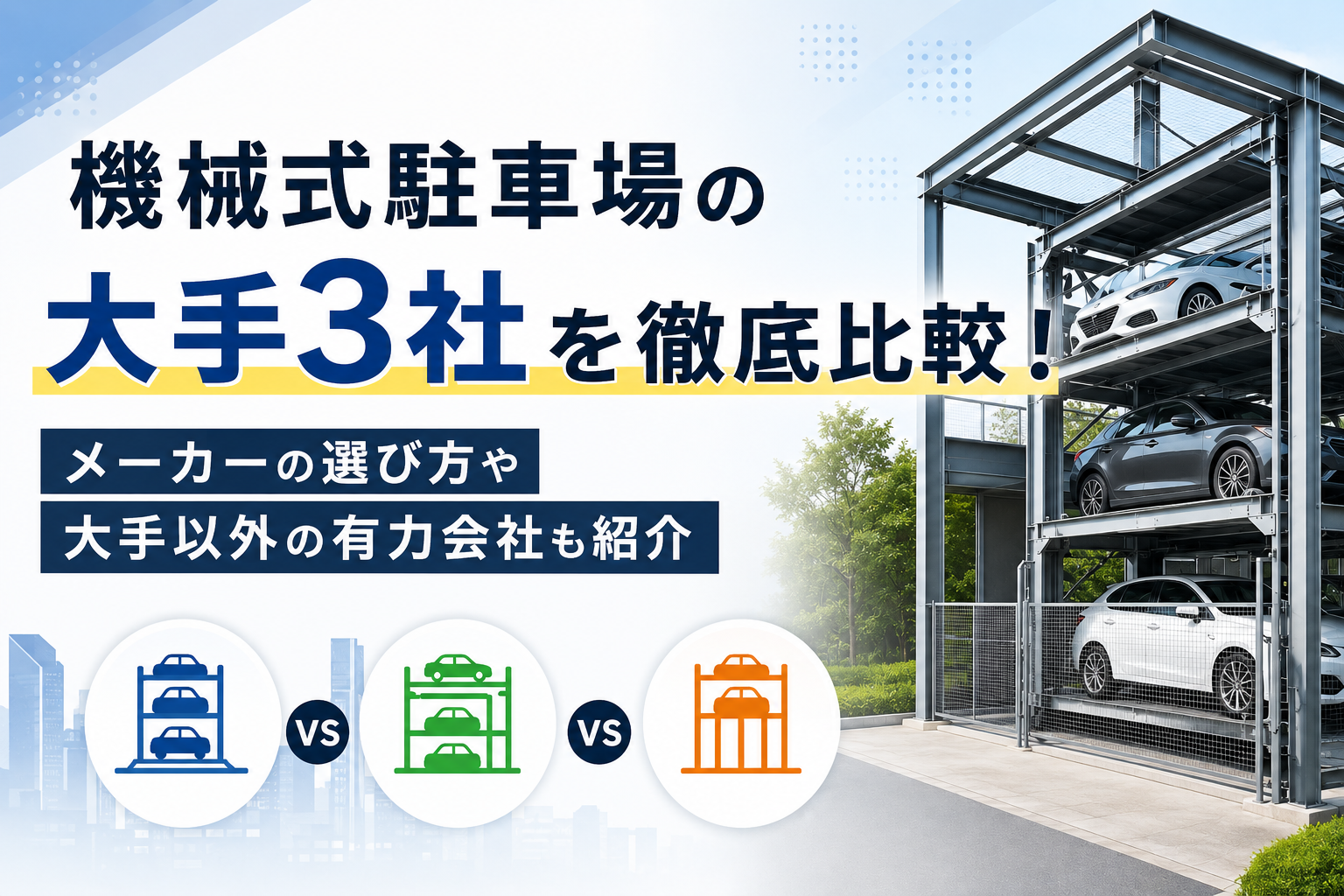 機械式駐車場の大手3社を徹底比較！メーカーの選び方や大手以外の有力会社も紹介