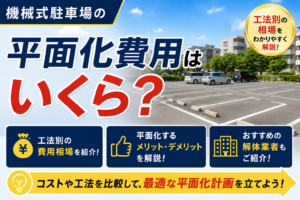 機械式駐車場の平面化費用はいくら？工法別の相場やメリット、おすすめ解体業者を紹介
