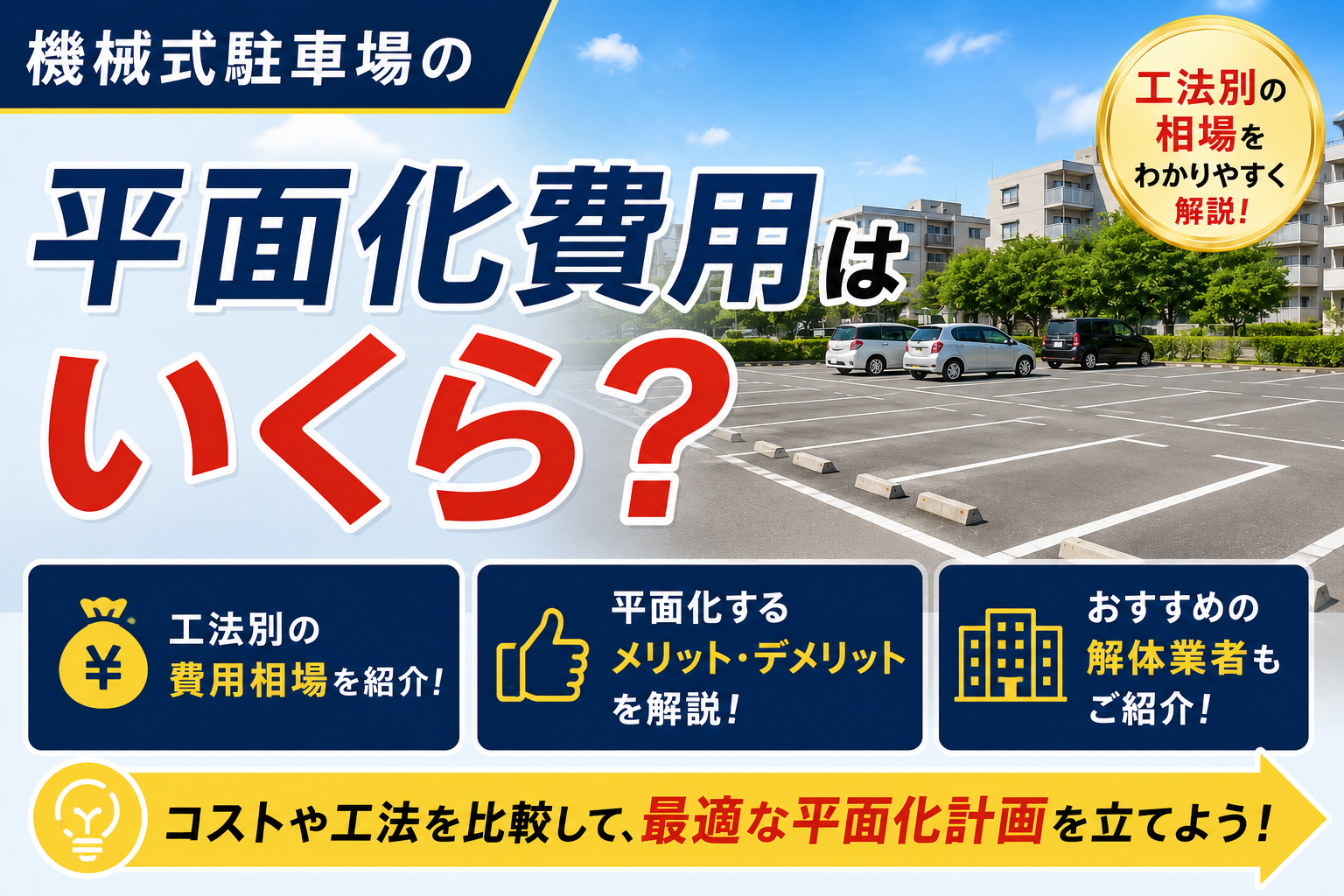 機械式駐車場の平面化費用はいくら?工法別の相場やメリット、おすすめ解体業者を紹介